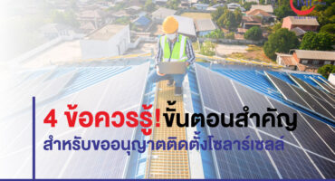 4 ข้อควรรู้!ขั้นตอนสำคัญสำหรับขออนุญาต ติดตั้งโซลาร์เซลล์ การใช้ไฟฟ้าในประเทศไทย ไม่ว่าจะเป็นบ้านพัก อาคารพาณิชย์