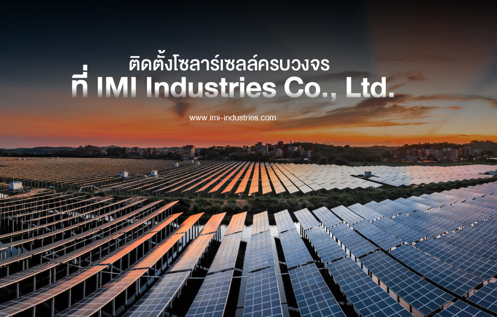ติดตั้งโซลาร์เซลล์ ครบวงจรที่ IMI Industries ประเทศไทยเป็นประเทศที่ตั้งอยู่ใกล้เส้นศูนย์สูตร ทำให้มีแสงแดดส่องถึงตลอดทั้งปี