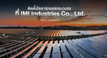 ติดตั้งโซลาร์เซลล์ ครบวงจรที่ IMI Industries ประเทศไทยเป็นประเทศที่ตั้งอยู่ใกล้เส้นศูนย์สูตร ทำให้มีแสงแดดส่องถึงตลอดทั้งปี