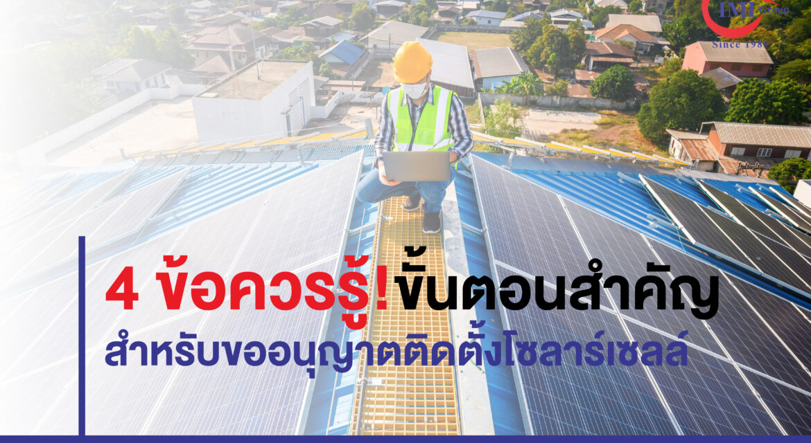 การใช้ไฟฟ้าในประเทศไทย ไม่ว่าจะเป็นบ้านพัก อาคารพาณิชย์ หรือโรงงาน มักใช้บริการไฟฟ้าจากหน่วยงานรัฐ